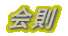 会則