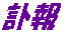 訃報